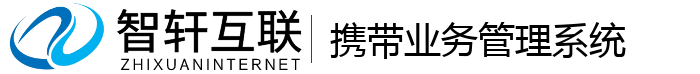 携带业务管理系统